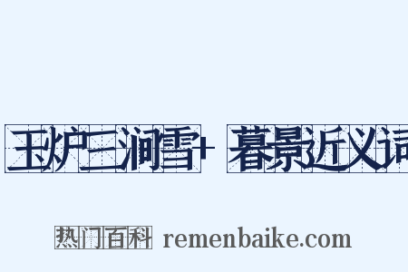 玉炉三涧雪+暮景近义词是什么意思的图片
